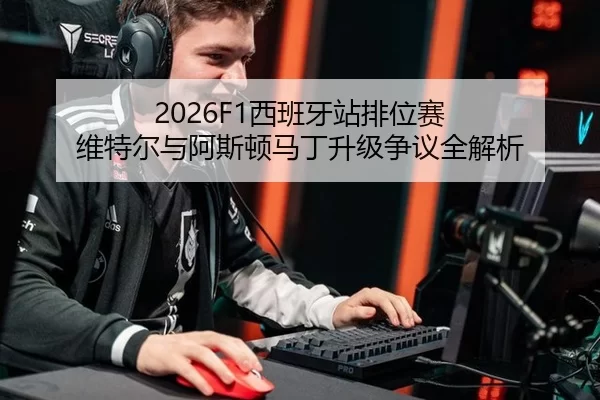 2026F1西班牙站排位赛 维特尔与阿斯顿马丁升级争议全解析